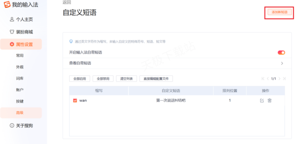 搜狗输入法快捷短语添加方法