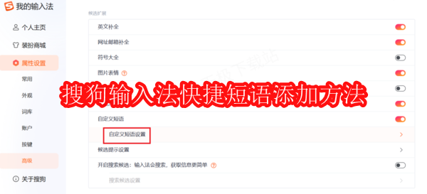 搜狗输入法快捷短语添加方法