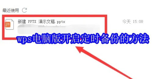 wps电脑版怎么设置开启定时备份