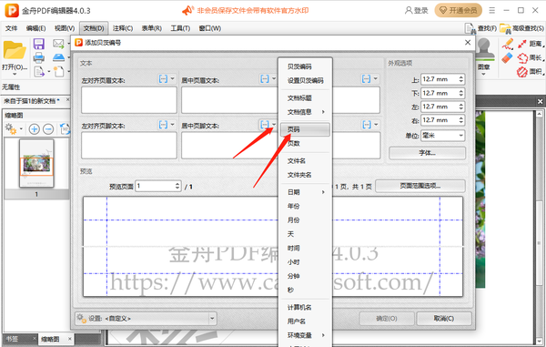 金舟PDF编辑器怎么添加页码