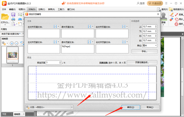 金舟PDF编辑器怎么添加页码