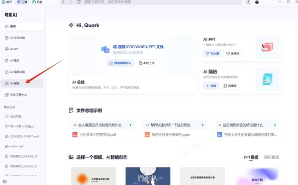 夸克浏览器电脑版怎么进行AI搜题