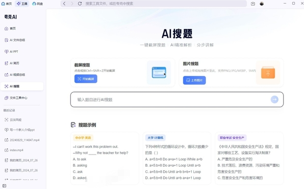 夸克浏览器电脑版怎么进行AI搜题