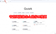 夸克浏览器电脑版怎么进行AI搜题