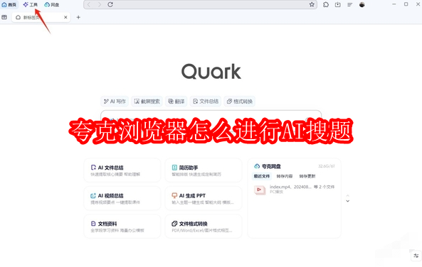 夸克浏览器电脑版怎么进行AI搜题