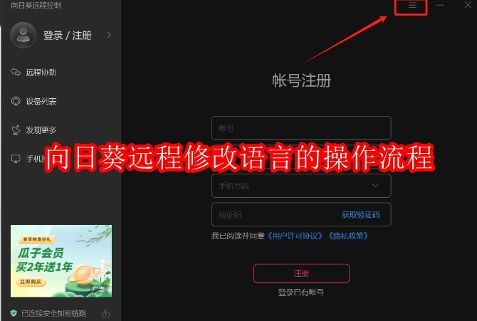 向日葵远程怎么改语言