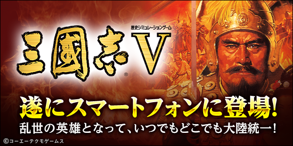 光荣公布《三国志5》登陆iOS和安卓平台