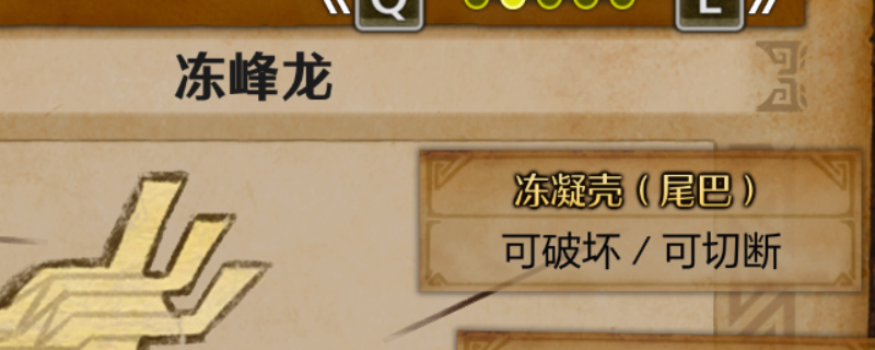 《怪物猎人：荒野》冻峰龙的尾巴获取方法介绍