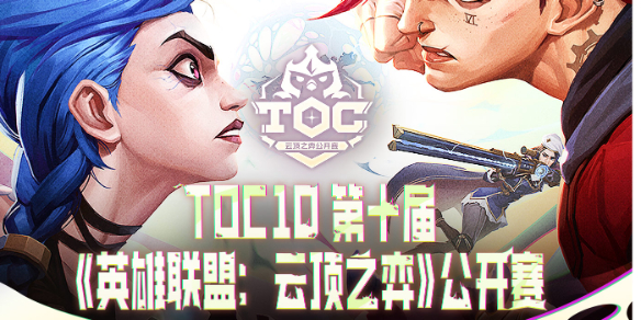 云顶之弈toc10观赛口令码