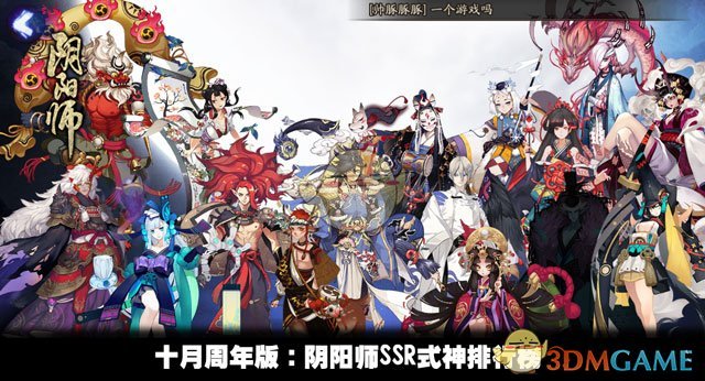 十月周年版：阴阳师16个SSR式神排行榜