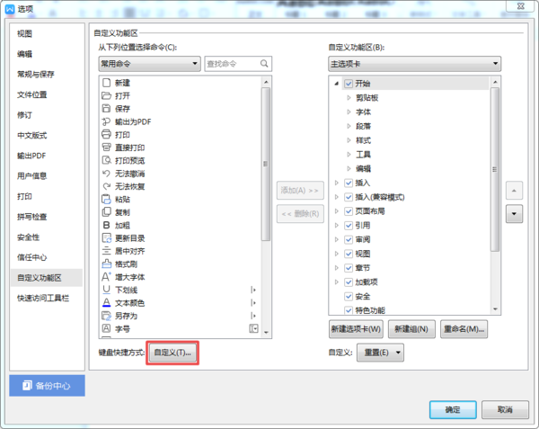 WPS怎么设置自定义快捷键