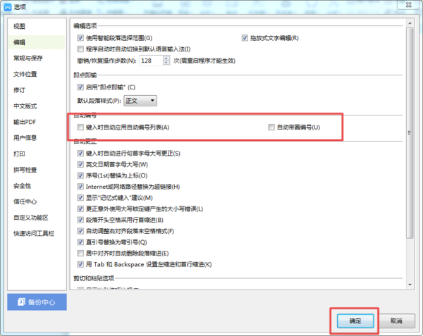 WPS文档的自动编号怎么取消