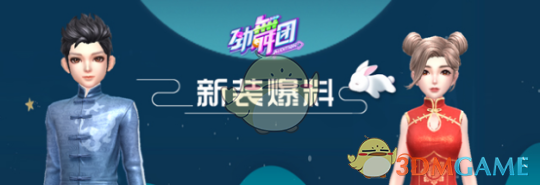 新装爆料《劲舞团》手游复古套装限时兑换