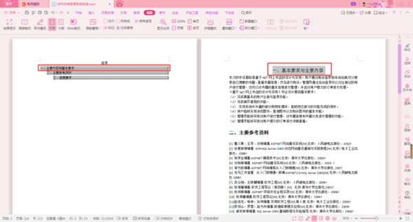 WPS怎么生成论文目录