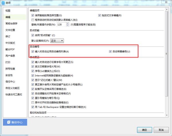 WPS文档的自动编号怎么取消