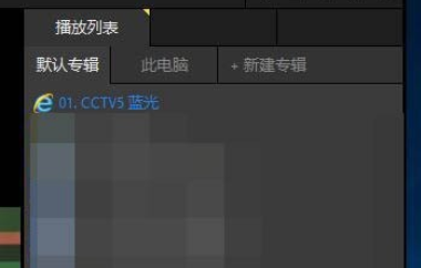 PotPlayer怎么看直播