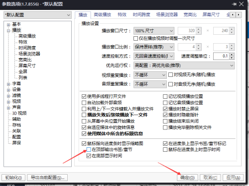 PotPlayer怎么关闭在顶部输出书签/章节