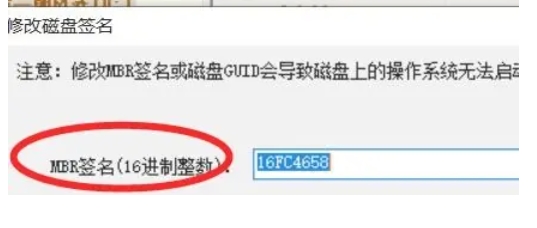 diskgenius怎么修改磁盘的签名
