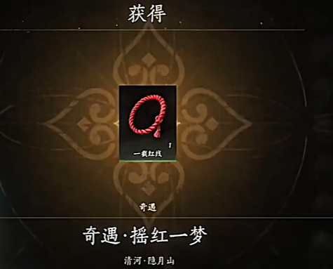 燕云十六声红线的线怎么获得