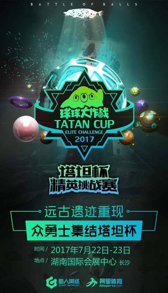 明日决战长沙《球球大作战》塔坦杯精英挑战赛
