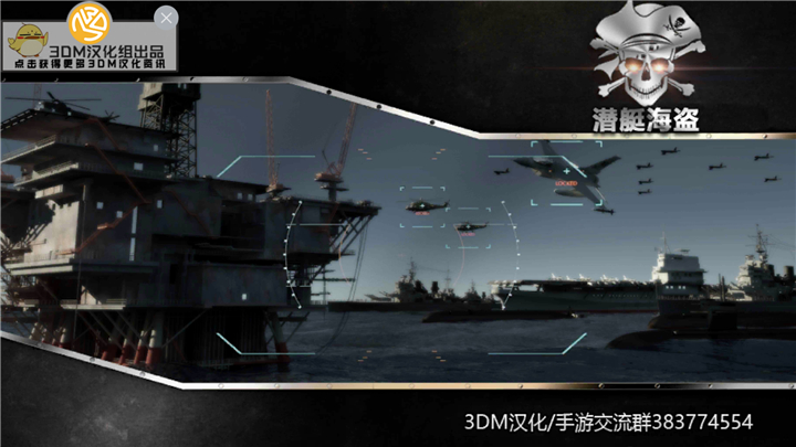 深海的世界《潜艇海盗》3DM汉化组安卓汉化版发布！