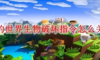 我的世界生物破坏指令怎么关闭