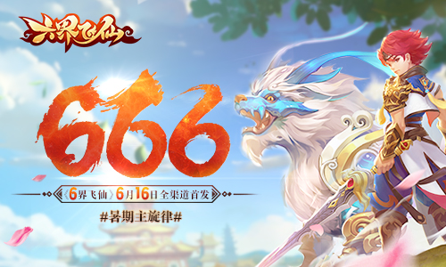 《六界飞仙》今日正式全平台首发 明朝互动全新力作