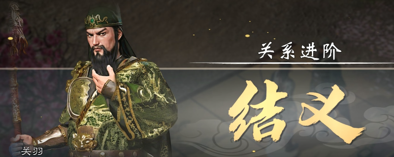 《英雄立志传：三国志》学关羽武魂方法介绍