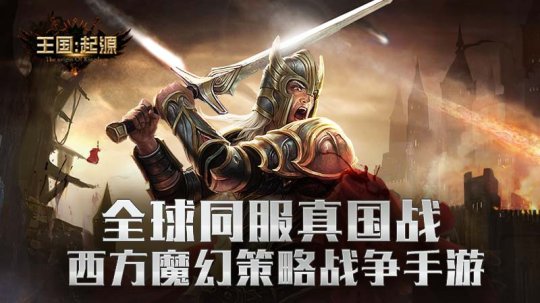 战争即将打响 你的**准备好了么？《王国：起源》删档内测开启