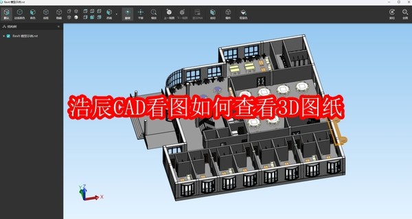 浩辰CAD看图王如何查看3D图纸