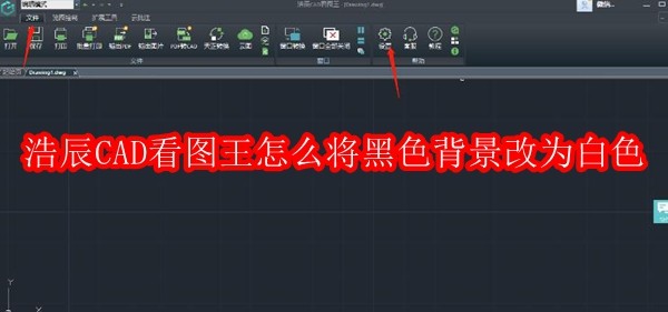 浩辰CAD看图王怎么将黑色背景改为白色