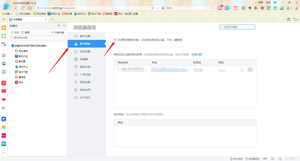 2345加速浏览器怎么记住账号密码