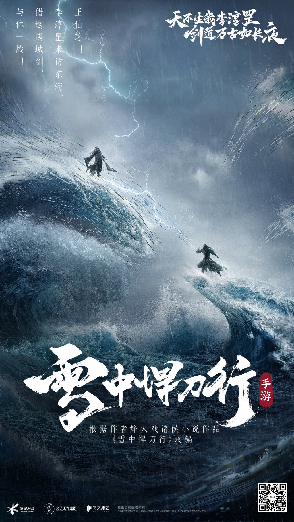 腾讯光子工作室打造《雪中悍刀行手游》完整版CG发布