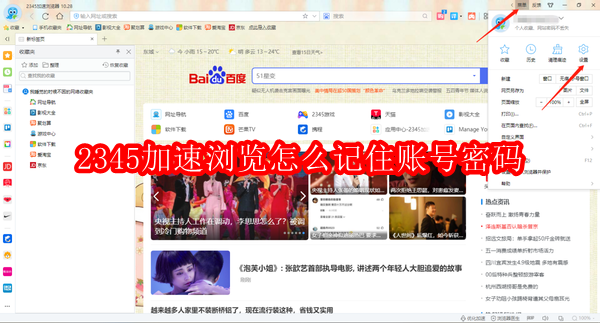 2345加速浏览器怎么记住账号密码