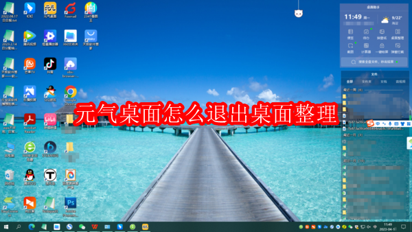 元气桌面怎样退出桌面整理