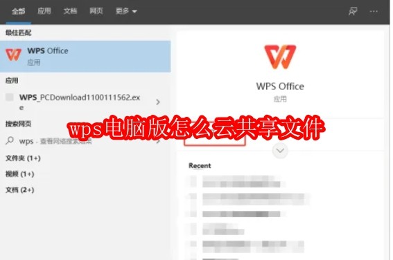 wps电脑版怎么云共享文件