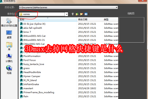 3Dmax去掉网格快捷键是什么