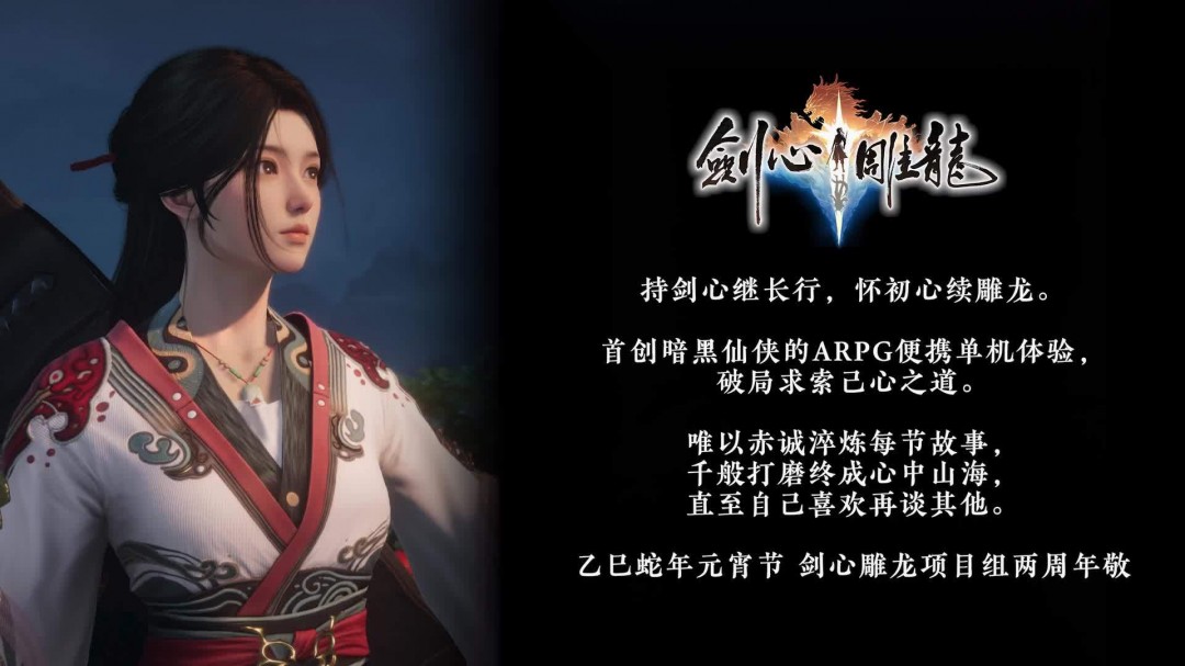 《剑心雕龙》首曝宣传视频 暗黑仙侠ARPG便携单机体验