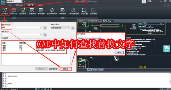 CAD中如何查找替换文字