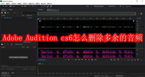 Adobe Audition cs6怎么删除多余的音频