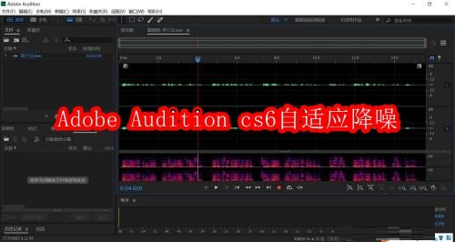 Adobe Audition cs6怎么自适应降噪