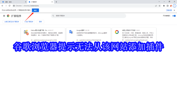 谷歌浏览器提示无法从该网站添加插件怎么办 
