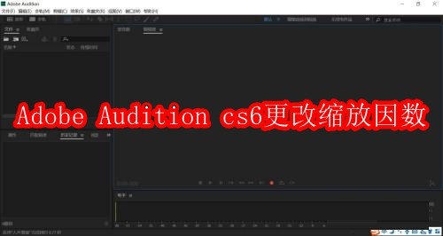 Adobe Audition cs6怎么更改缩放因数