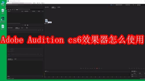 Adobe Audition cs6效果器怎么使用