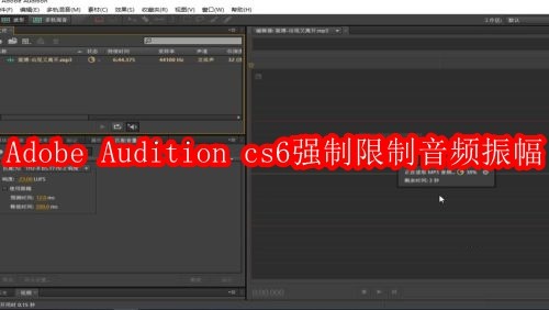 Adobe Audition cs6如何强制限制音频振幅