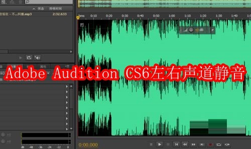 Adobe Audition CS6左右声道怎么静音