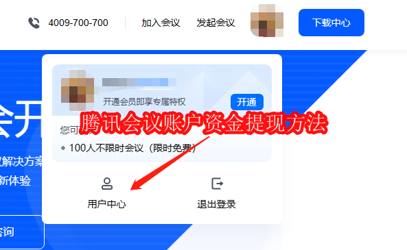 腾讯会议账户资金提现方法