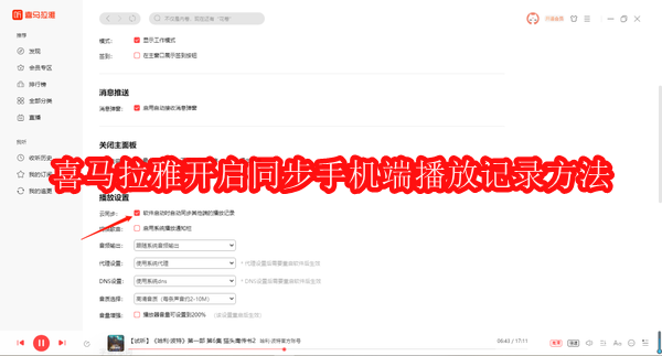 喜马拉雅电脑端怎么开启同步手机端播放记录