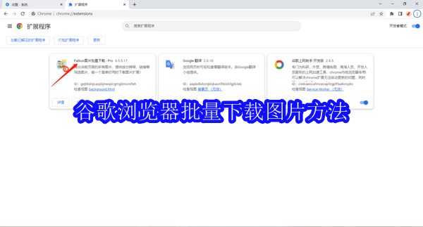 谷歌浏览器怎么批量下载图片