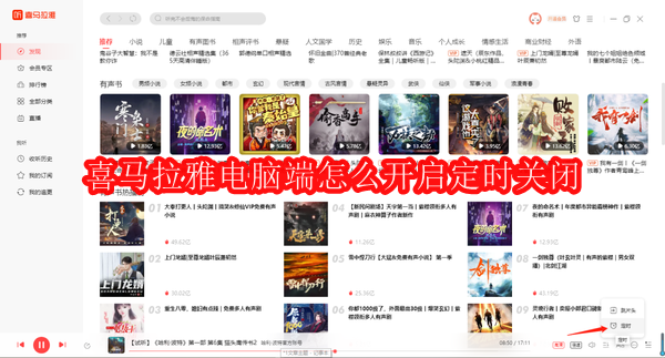 喜马拉雅电脑端怎么开启定时关闭